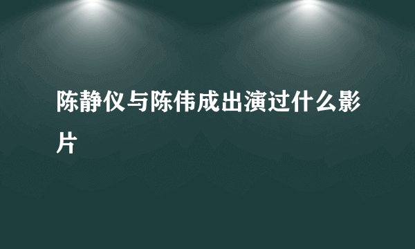 陈静仪与陈伟成出演过什么影片
