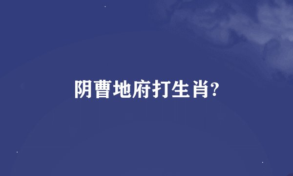 阴曹地府打生肖?