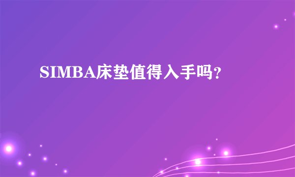 SIMBA床垫值得入手吗？