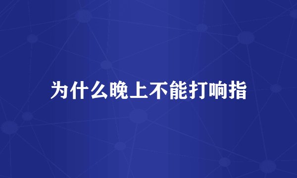 为什么晚上不能打响指