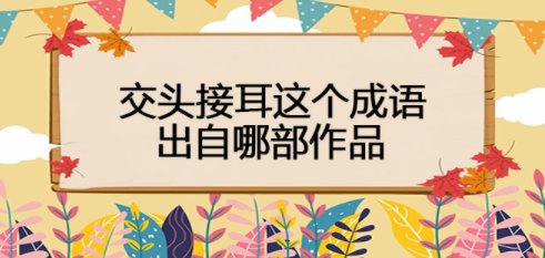 “交头接耳”这个成语出自哪部作品？当时的场景是怎样的？