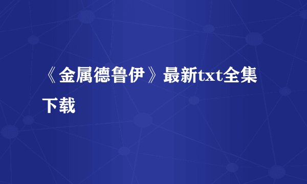 《金属德鲁伊》最新txt全集下载