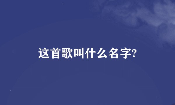 这首歌叫什么名字?