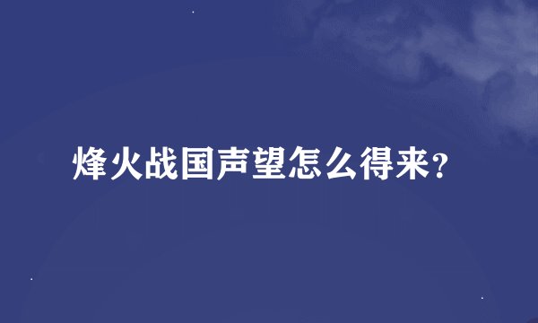 烽火战国声望怎么得来？