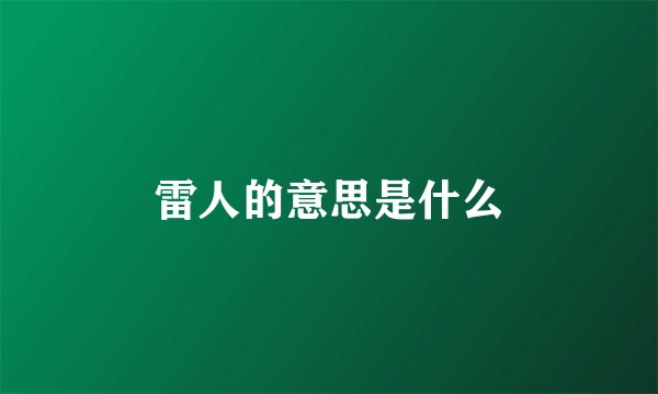 雷人的意思是什么