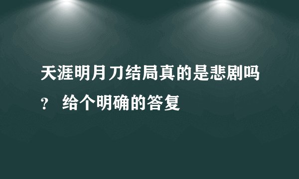 天涯明月刀结局真的是悲剧吗？ 给个明确的答复