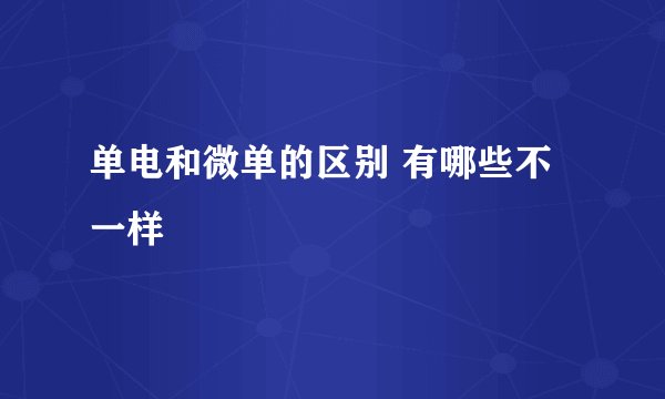 单电和微单的区别 有哪些不一样