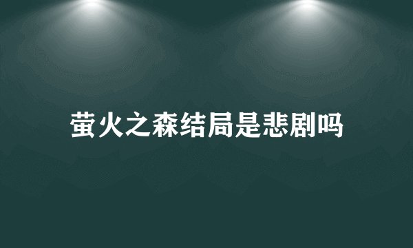 萤火之森结局是悲剧吗