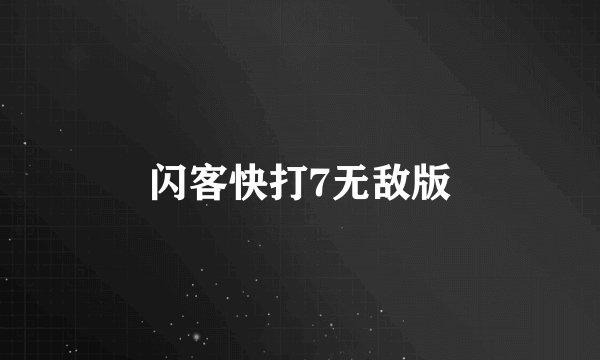 闪客快打7无敌版