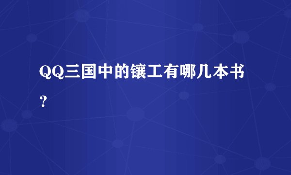 QQ三国中的镶工有哪几本书？