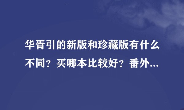 华胥引的新版和珍藏版有什么不同？买哪本比较好？番外是不同的吗？