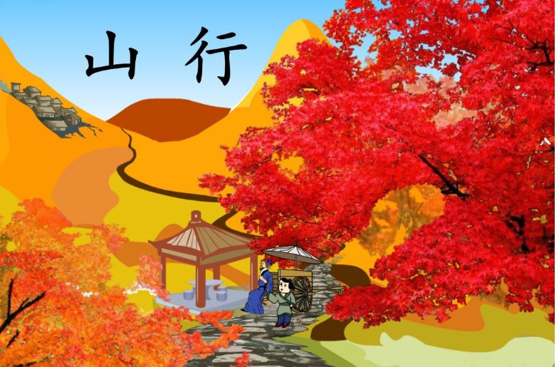 山行这首诗一共描写了四种景色分别是