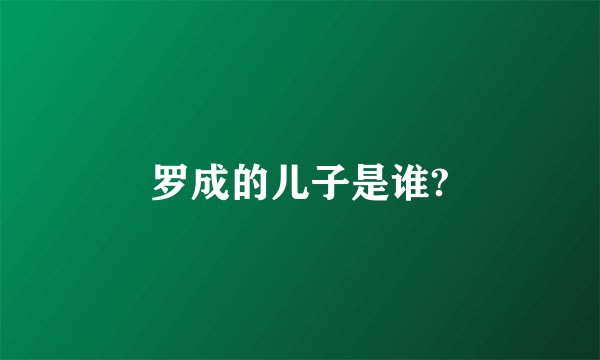 罗成的儿子是谁?