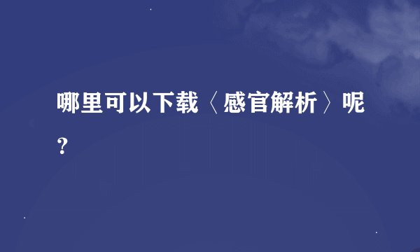 哪里可以下载〈感官解析〉呢？