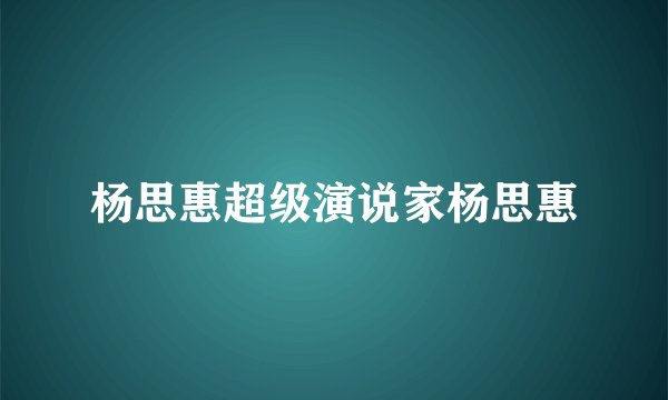 杨思惠超级演说家杨思惠