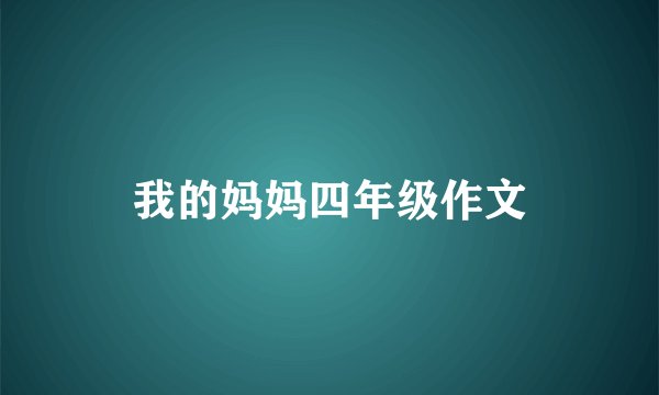 我的妈妈四年级作文