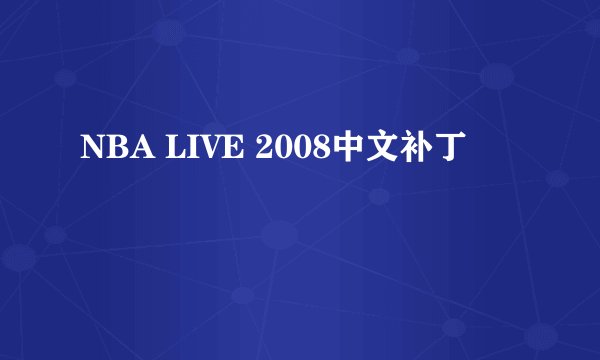 NBA LIVE 2008中文补丁