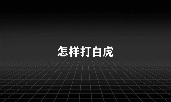 怎样打白虎