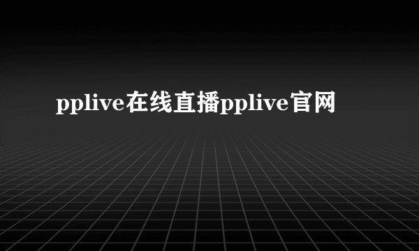 pplive在线直播pplive官网