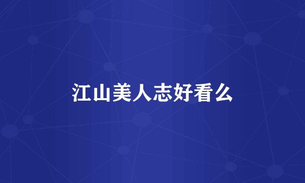 江山美人志好看么