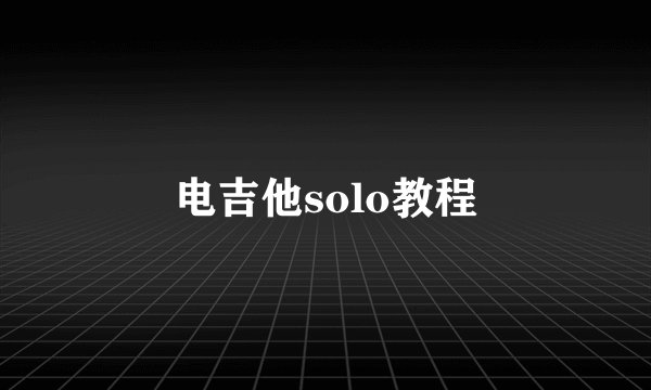 电吉他solo教程