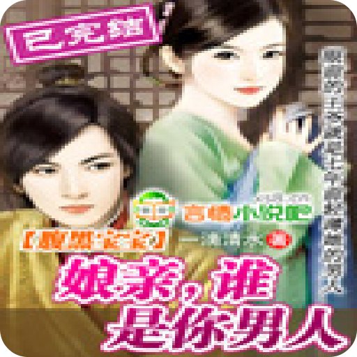 法医娘亲天才儿的介绍