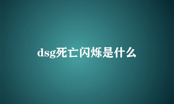 dsg死亡闪烁是什么
