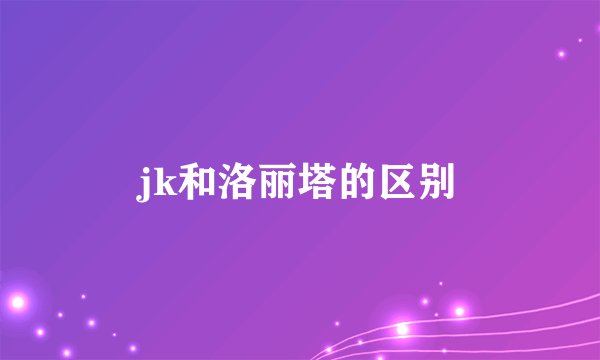 jk和洛丽塔的区别
