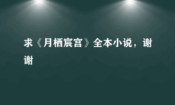求《月栖宸宫》全本小说，谢谢