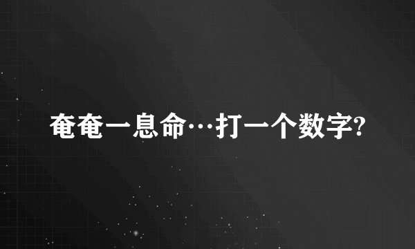 奄奄一息命…打一个数字?