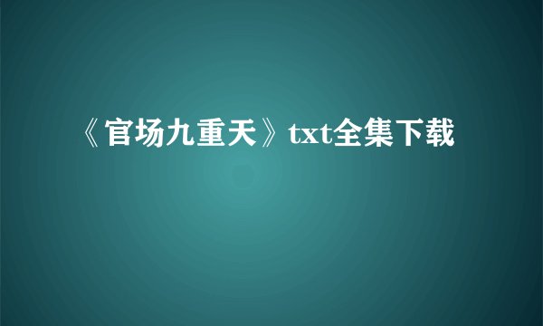 《官场九重天》txt全集下载