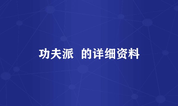 功夫派  的详细资料