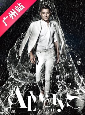 刘德华广州演唱会，最贵的VIP票多少钱啊？看我一个月工资买的起么，为了华仔真想豁出去一把。