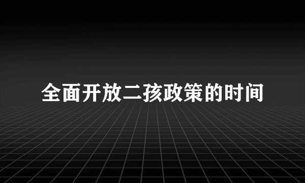 全面开放二孩政策的时间