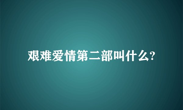 艰难爱情第二部叫什么?