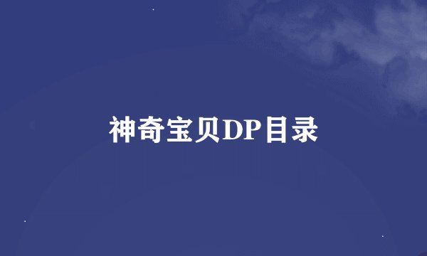 神奇宝贝DP目录