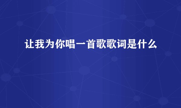 让我为你唱一首歌歌词是什么