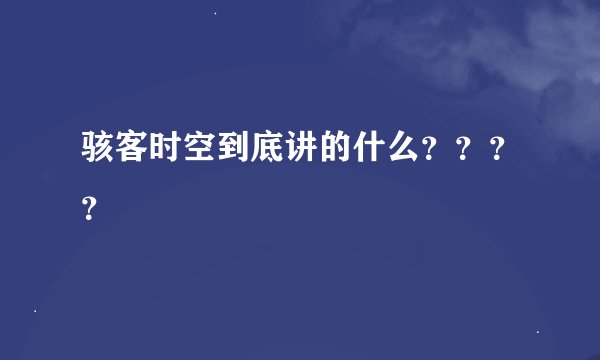 骇客时空到底讲的什么？？？？