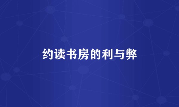 约读书房的利与弊