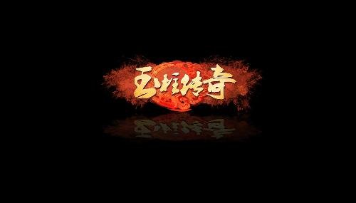 玉柱传奇的开发团队