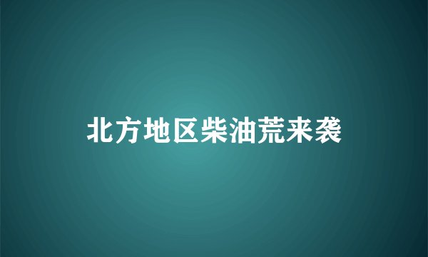 北方地区柴油荒来袭