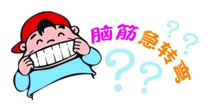 至少要用多少时间读完清华大学？ 打一脑筋急转弯