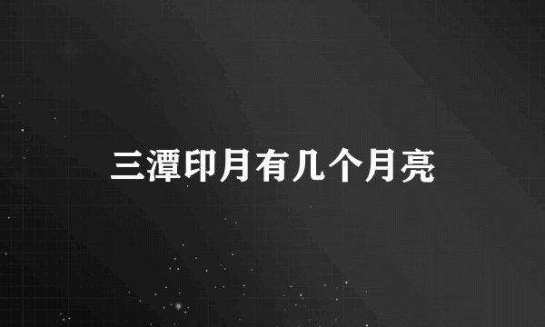 三潭印月有几个月亮