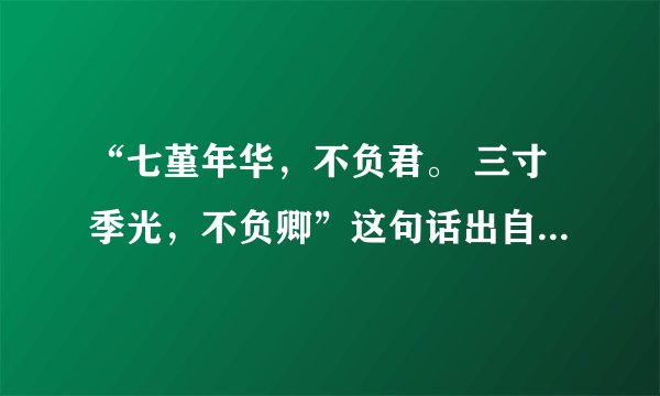 “七堇年华，不负君。 三寸季光，不负卿”这句话出自哪里？是什么意思？