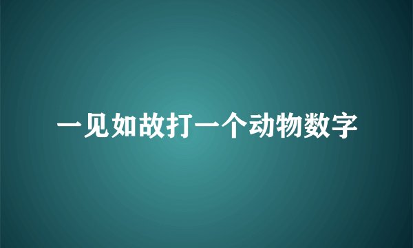 一见如故打一个动物数字