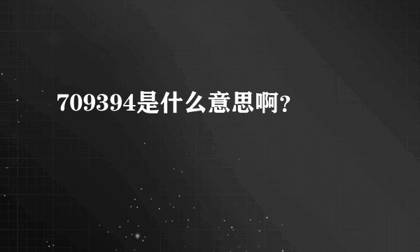 709394是什么意思啊？