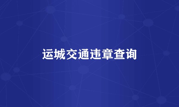 运城交通违章查询