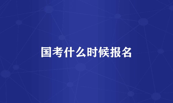 国考什么时候报名