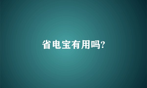 省电宝有用吗?