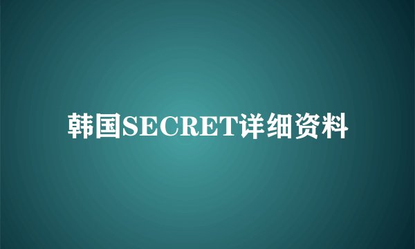 韩国SECRET详细资料